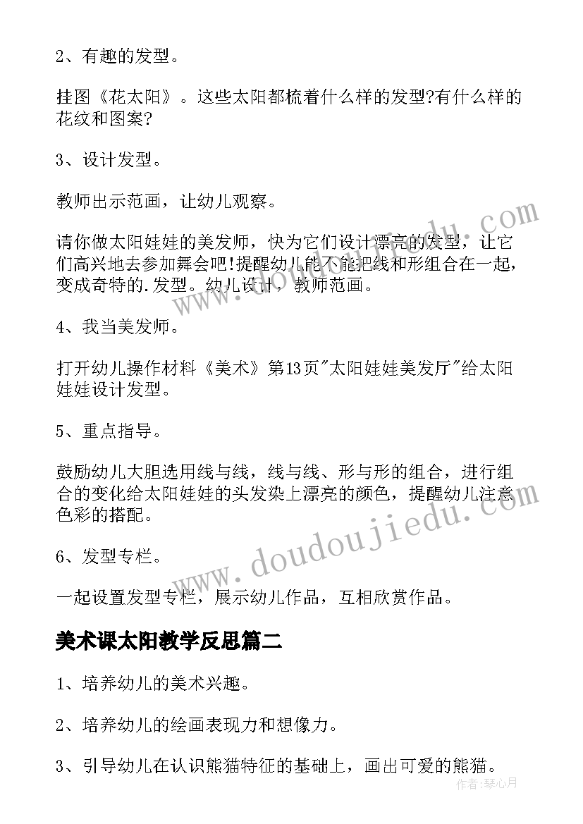 2023年美术课太阳教学反思 太阳幼儿园中班美术活动教案(实用6篇)