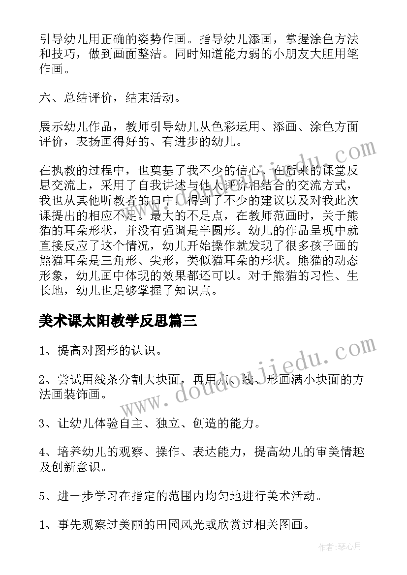 2023年美术课太阳教学反思 太阳幼儿园中班美术活动教案(实用6篇)