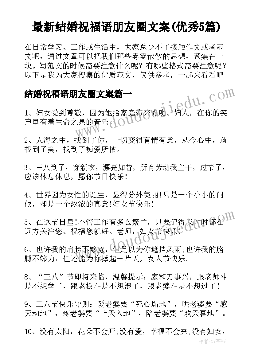 最新结婚祝福语朋友圈文案(优秀5篇)