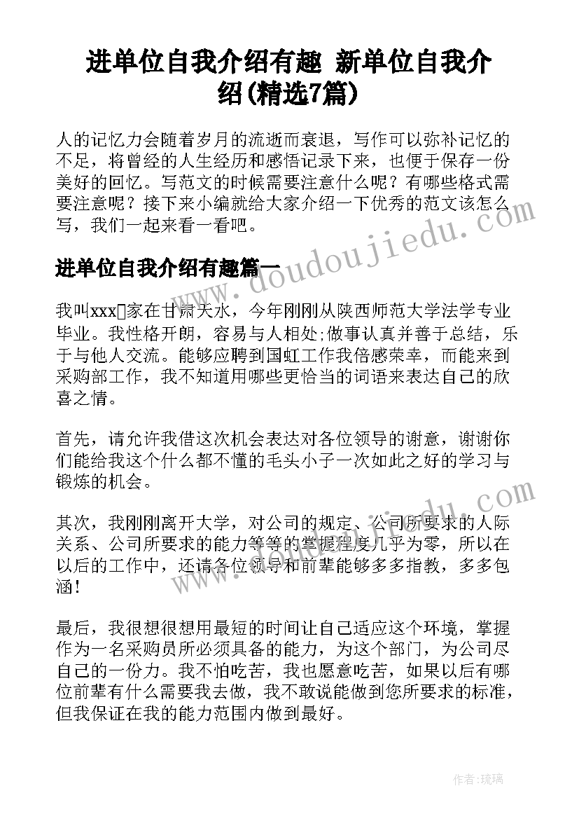 进单位自我介绍有趣 新单位自我介绍(精选7篇)