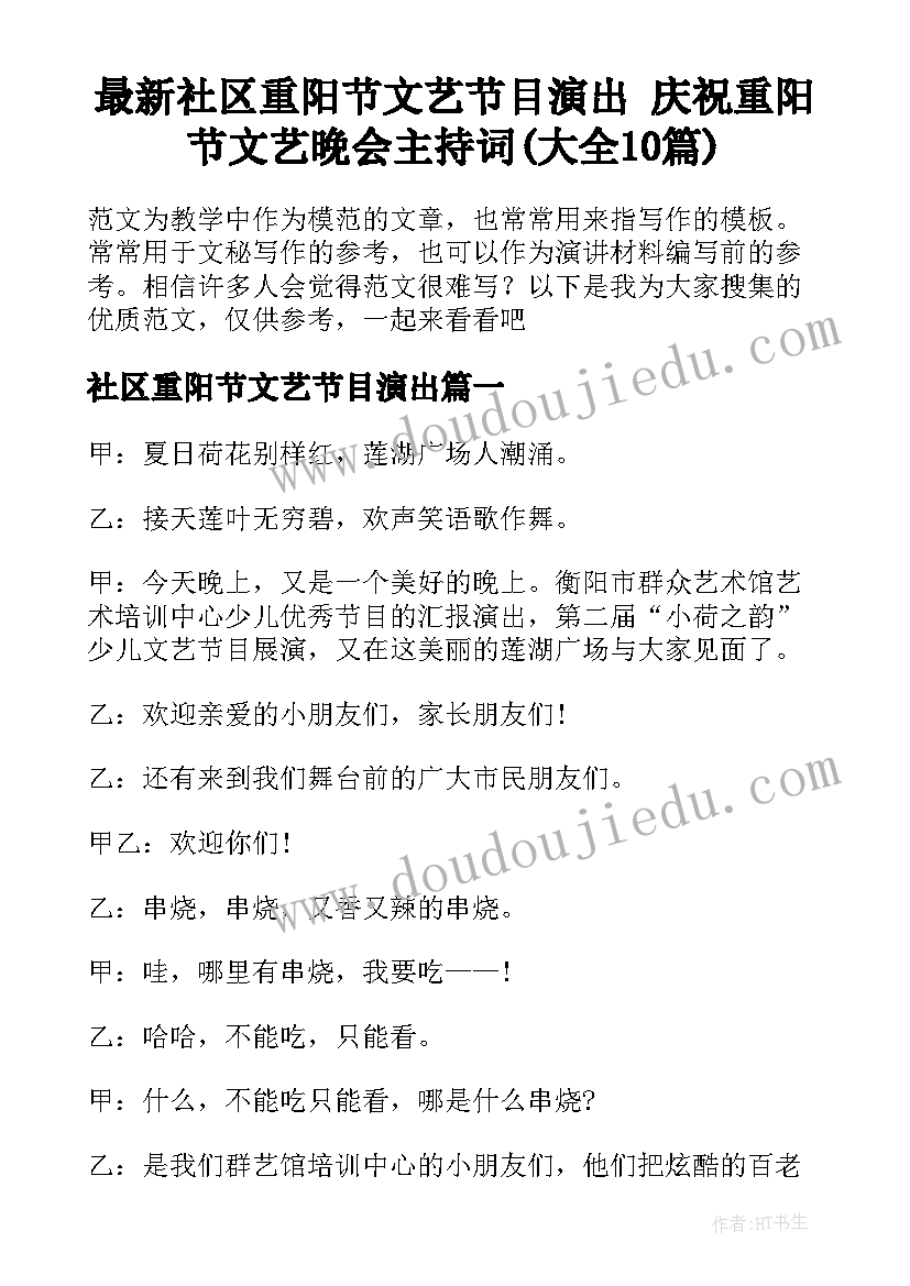 最新社区重阳节文艺节目演出 庆祝重阳节文艺晚会主持词(大全10篇)