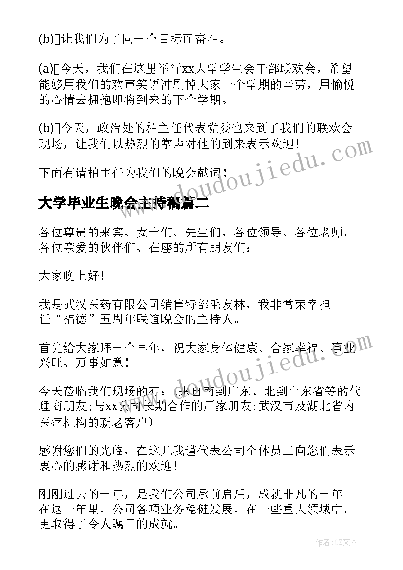 最新大学毕业生晚会主持稿 大学联谊晚会活动主持词(优秀5篇)