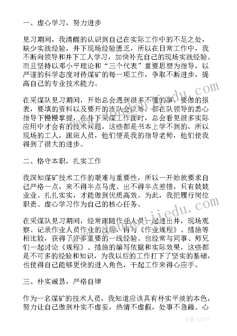 2023年煤矿个人年终总结 煤矿个人年度实习总结(通用6篇)