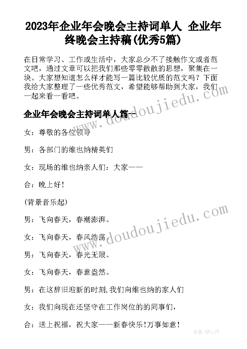 2023年企业年会晚会主持词单人 企业年终晚会主持稿(优秀5篇)