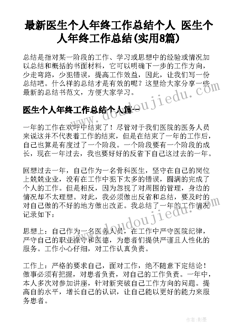 最新医生个人年终工作总结个人 医生个人年终工作总结(实用8篇)