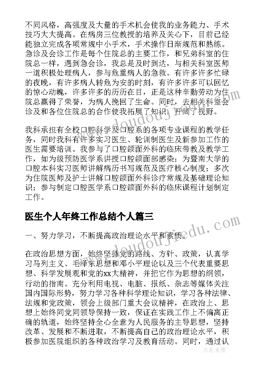 最新医生个人年终工作总结个人 医生个人年终工作总结(实用8篇)