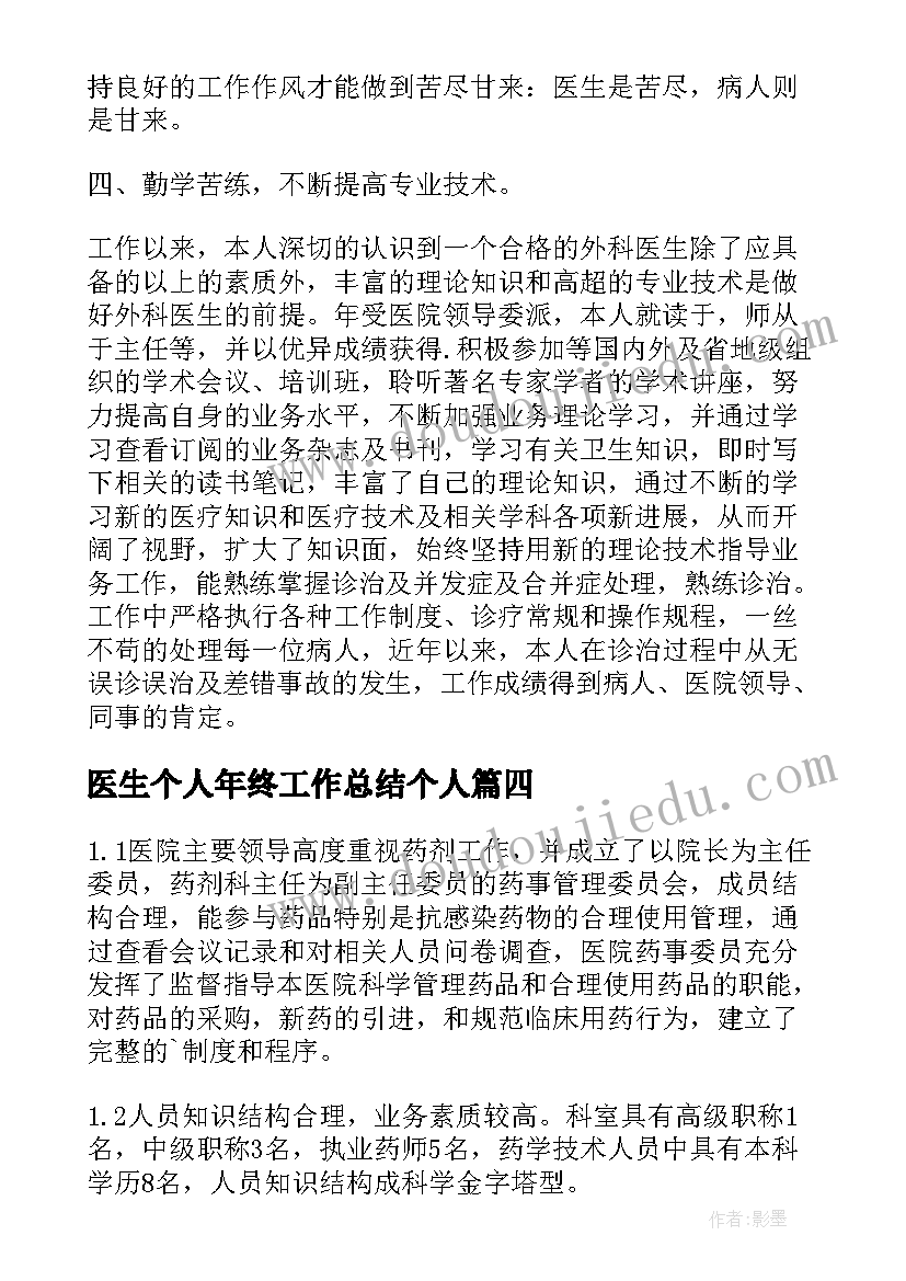 最新医生个人年终工作总结个人 医生个人年终工作总结(实用8篇)