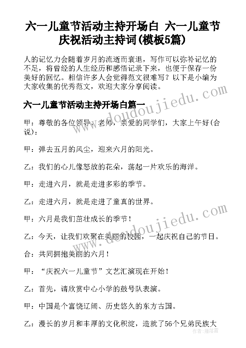 六一儿童节活动主持开场白 六一儿童节庆祝活动主持词(模板5篇)