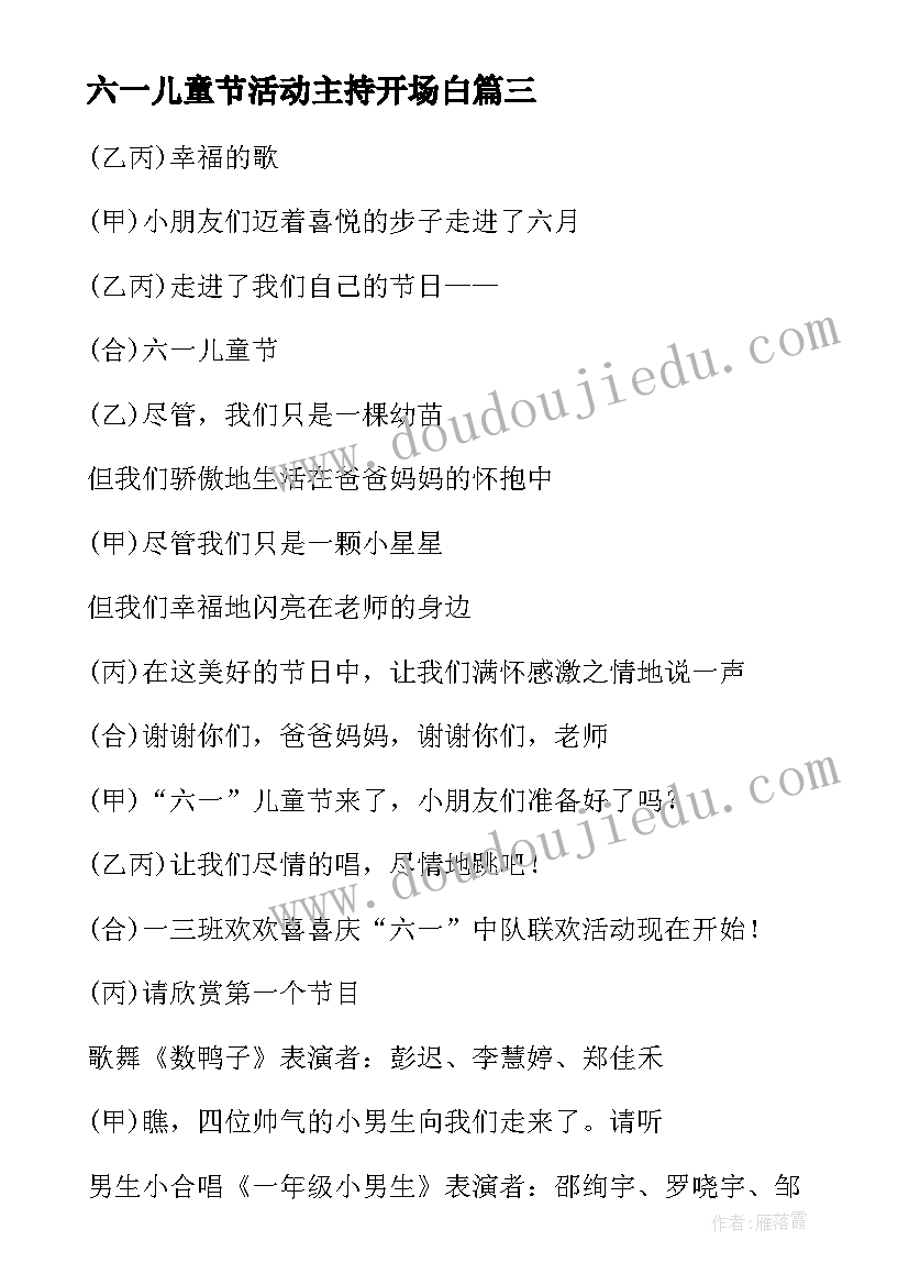 六一儿童节活动主持开场白 六一儿童节庆祝活动主持词(模板5篇)