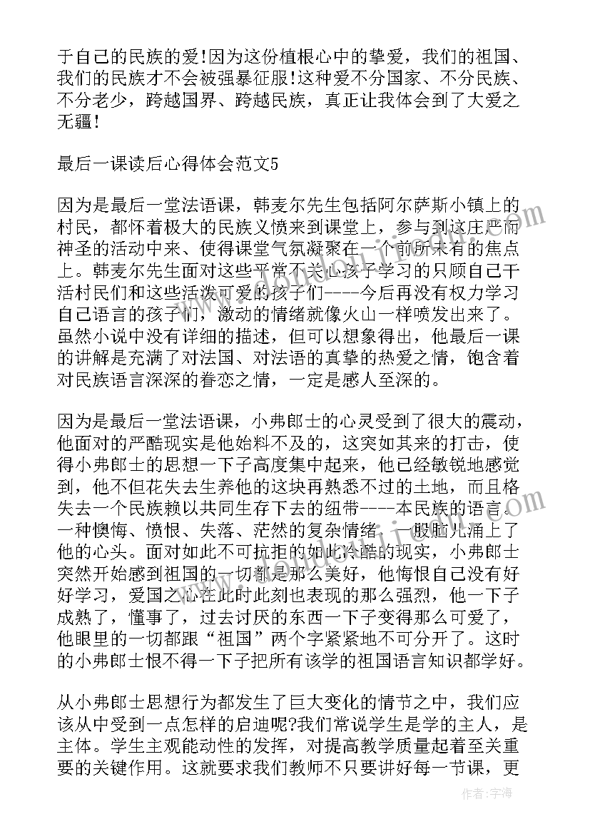 2023年最后一课心得体会 最后一课读后心得体会(大全5篇)