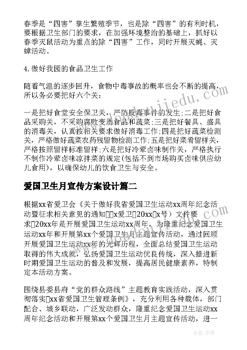 最新爱国卫生月宣传方案设计 爱国卫生月宣传方案(通用5篇)