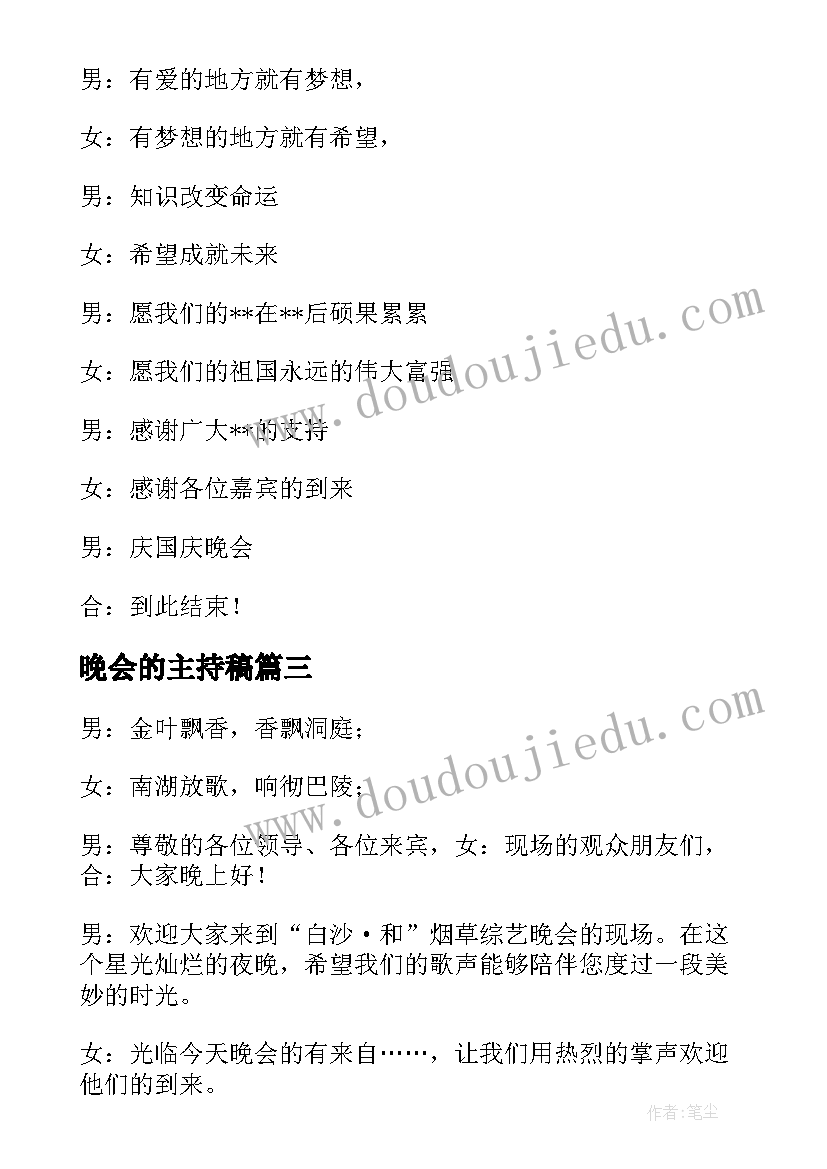 最新晚会的主持稿(模板9篇)