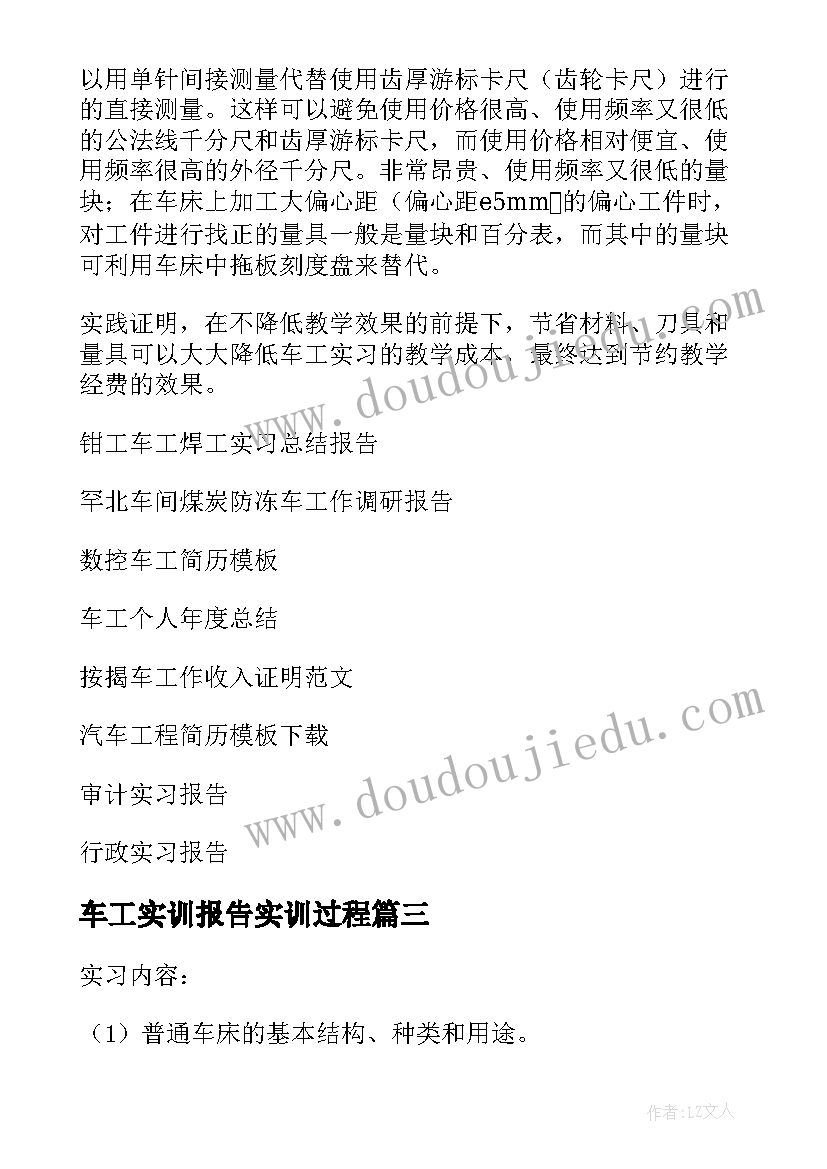 2023年车工实训报告实训过程 车工实习报告(通用5篇)