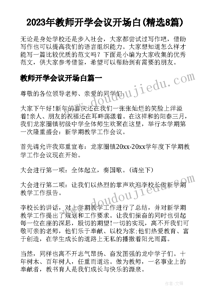 2023年教师开学会议开场白(精选8篇)