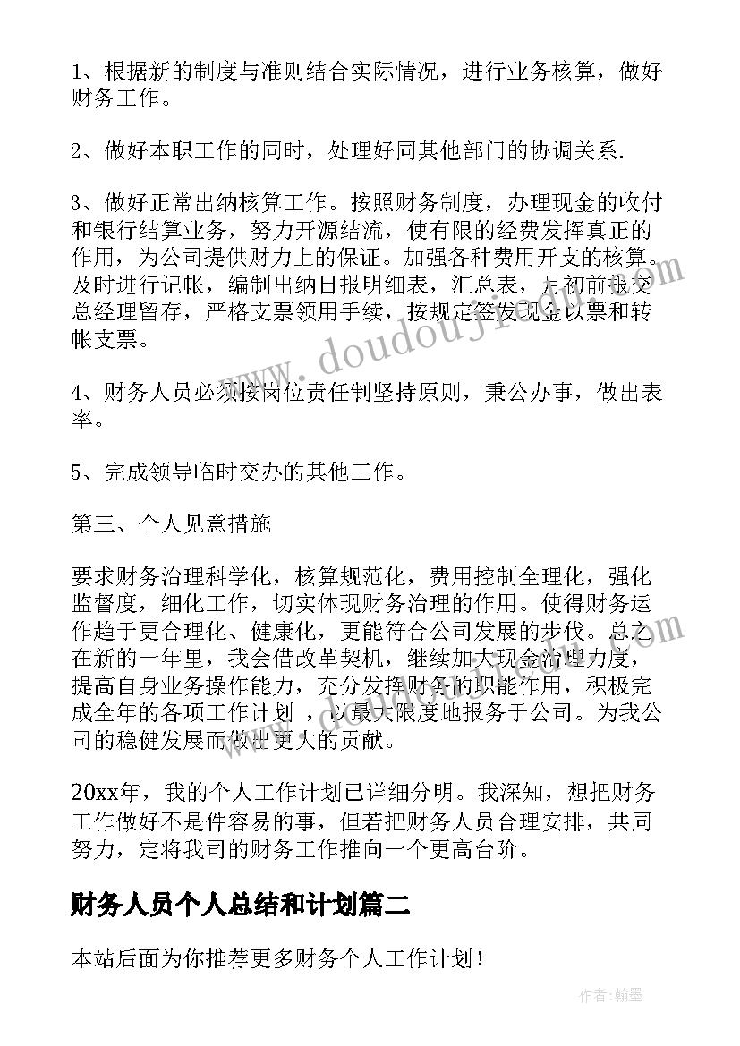 财务人员个人总结和计划(精选7篇)