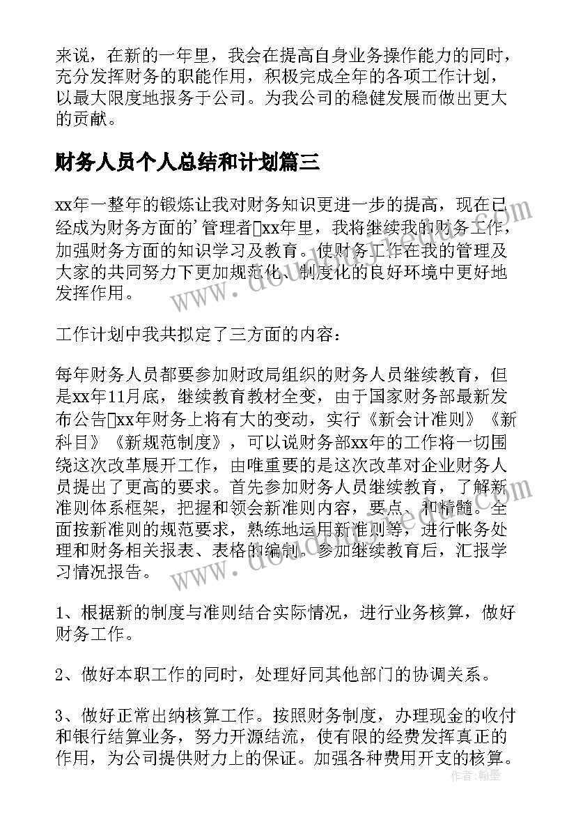 财务人员个人总结和计划(精选7篇)