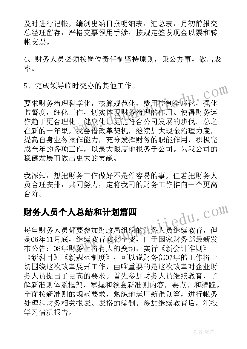 财务人员个人总结和计划(精选7篇)