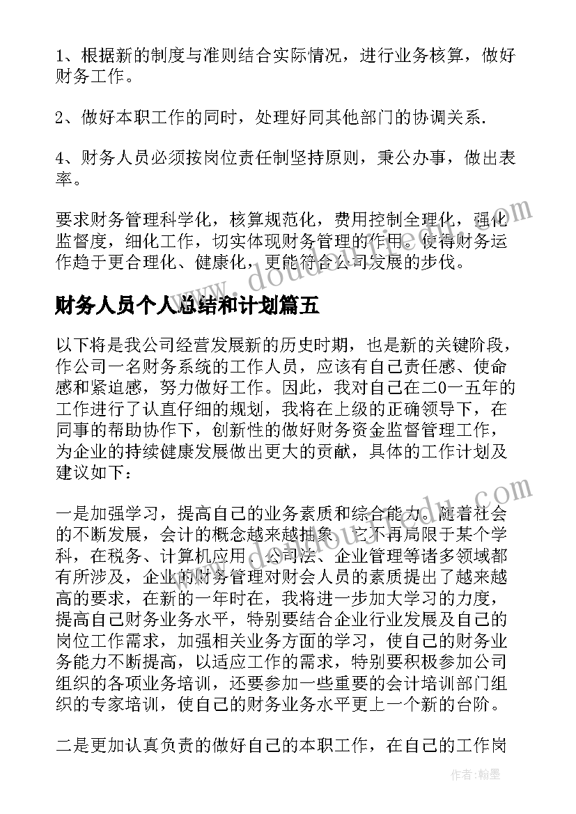 财务人员个人总结和计划(精选7篇)