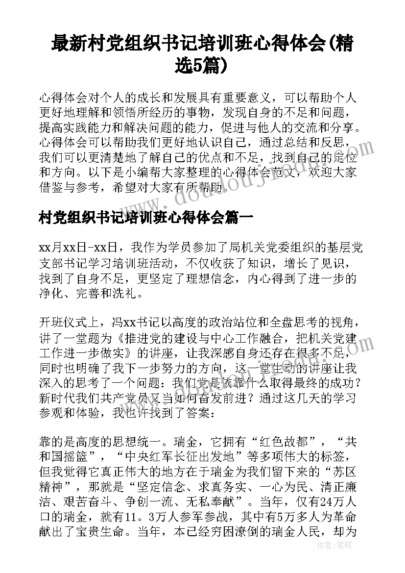 最新村党组织书记培训班心得体会(精选5篇)