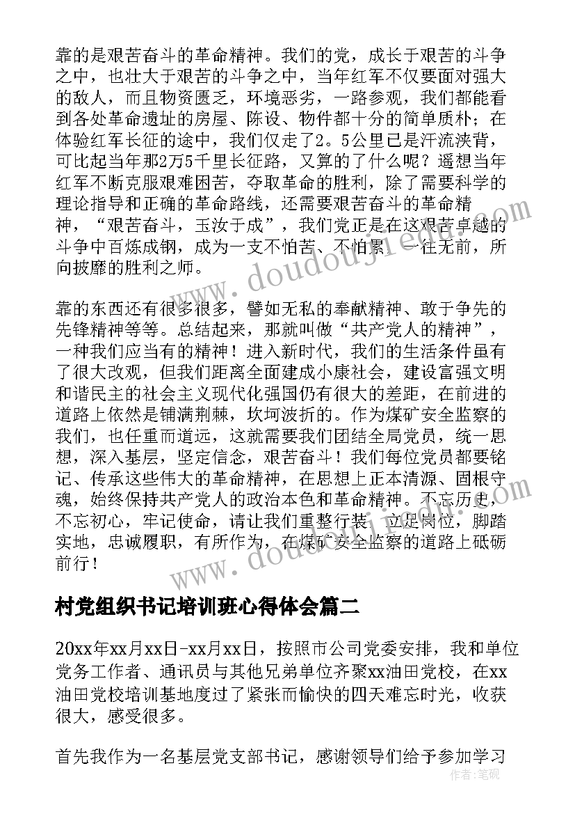 最新村党组织书记培训班心得体会(精选5篇)