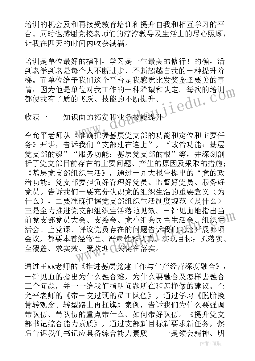 最新村党组织书记培训班心得体会(精选5篇)