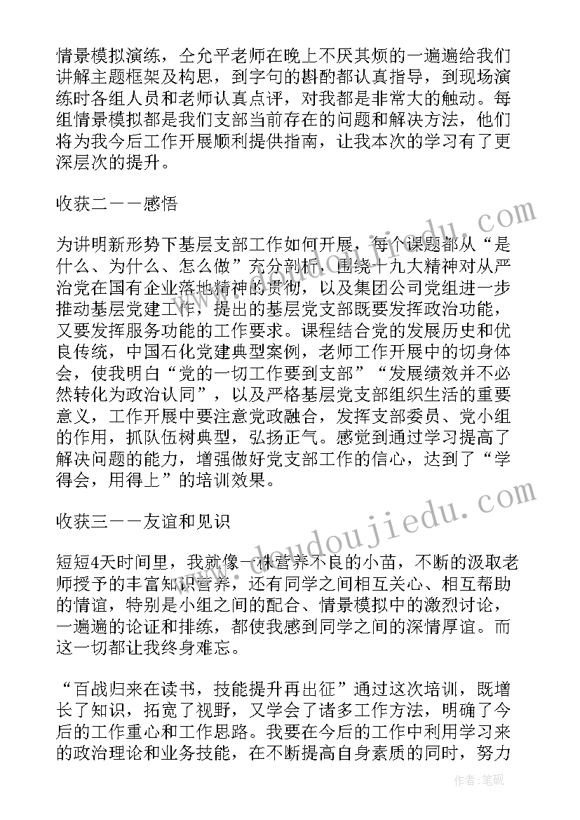 最新村党组织书记培训班心得体会(精选5篇)