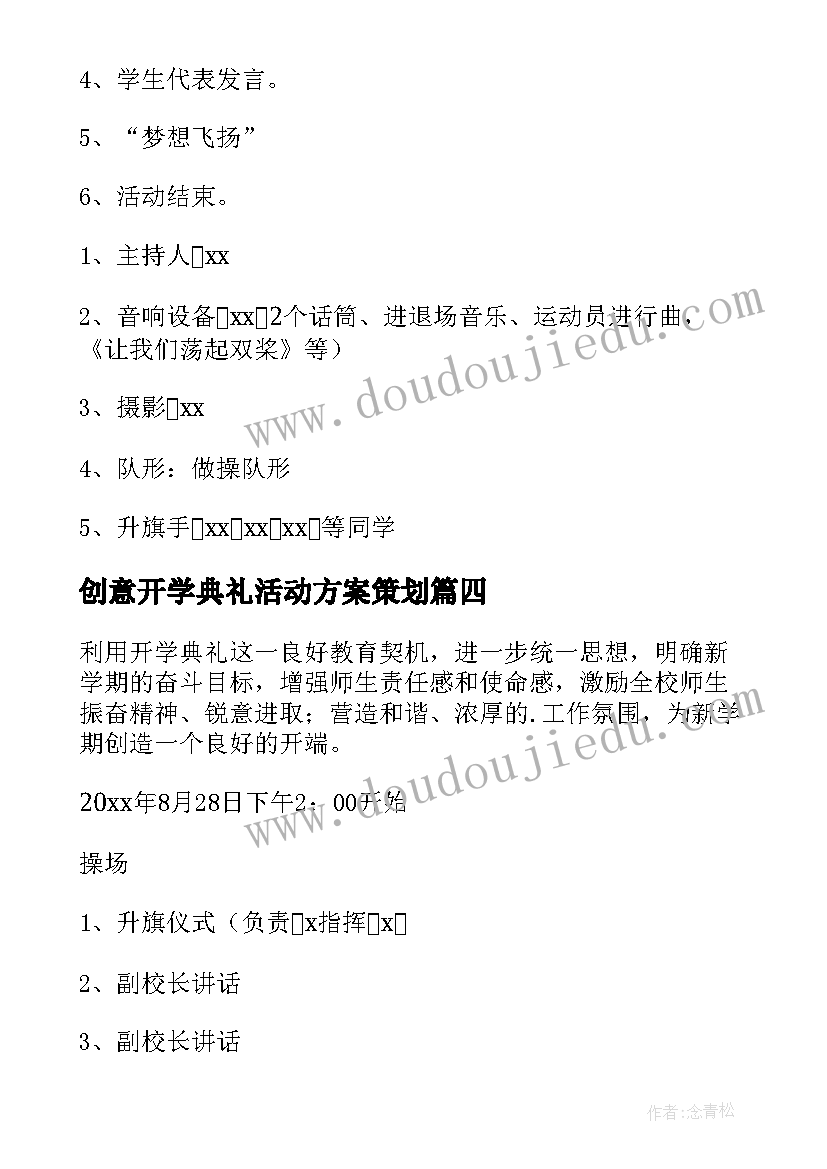 2023年创意开学典礼活动方案策划(大全9篇)