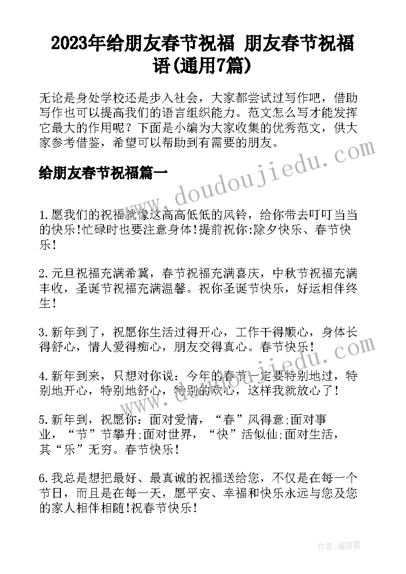 2023年给朋友春节祝福 朋友春节祝福语(通用7篇)