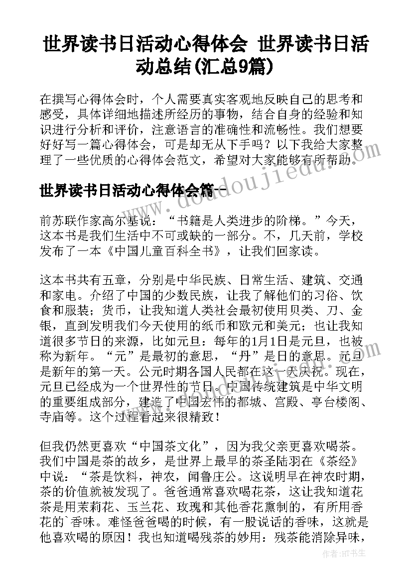 世界读书日活动心得体会 世界读书日活动总结(汇总9篇)