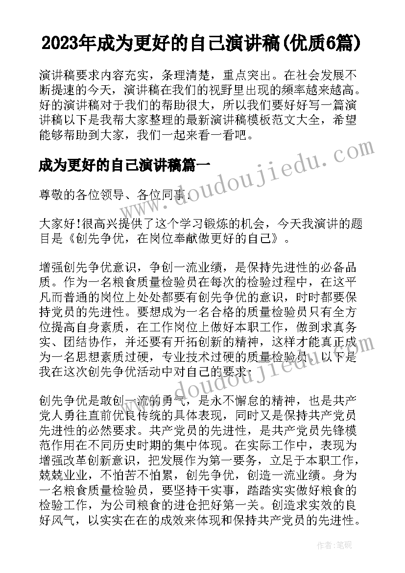 2023年成为更好的自己演讲稿(优质6篇)