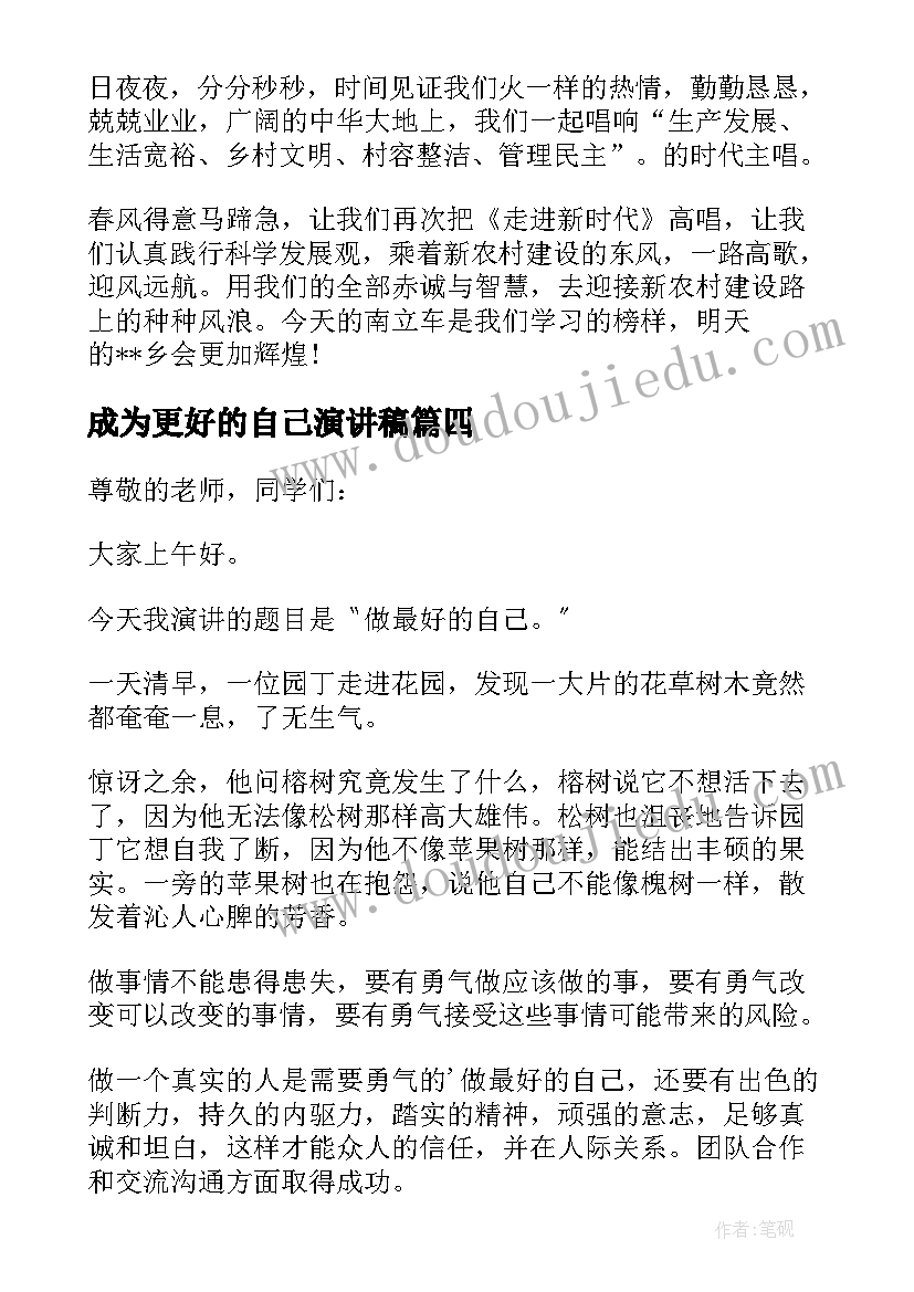 2023年成为更好的自己演讲稿(优质6篇)