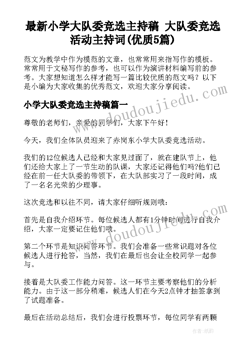 最新小学大队委竞选主持稿 大队委竞选活动主持词(优质5篇)