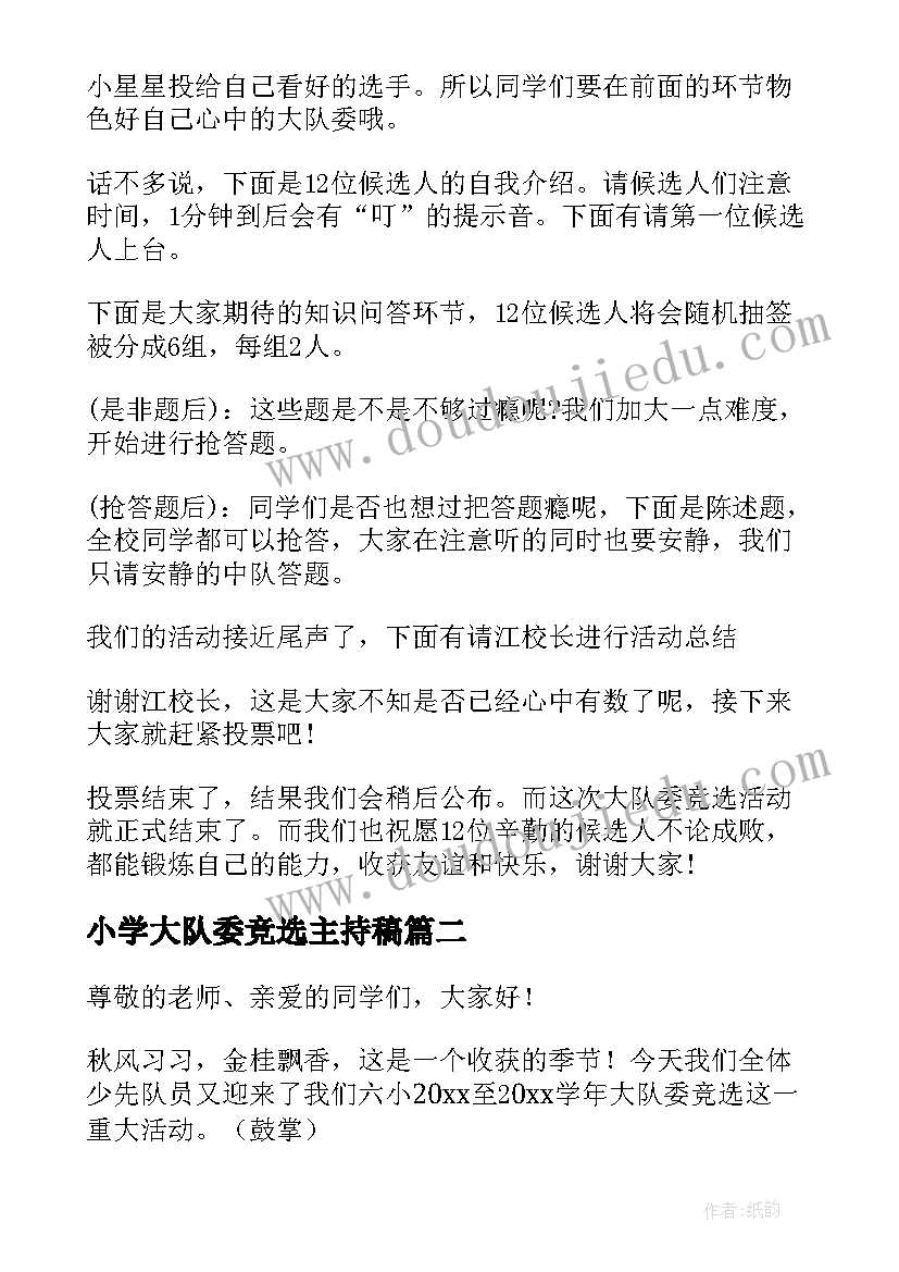 最新小学大队委竞选主持稿 大队委竞选活动主持词(优质5篇)