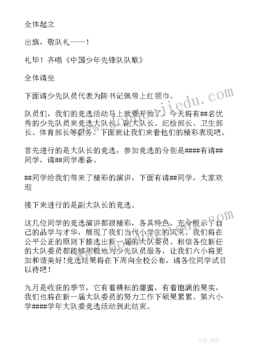 最新小学大队委竞选主持稿 大队委竞选活动主持词(优质5篇)