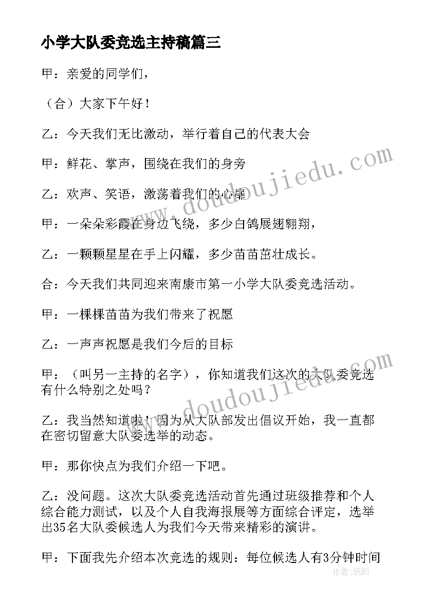 最新小学大队委竞选主持稿 大队委竞选活动主持词(优质5篇)