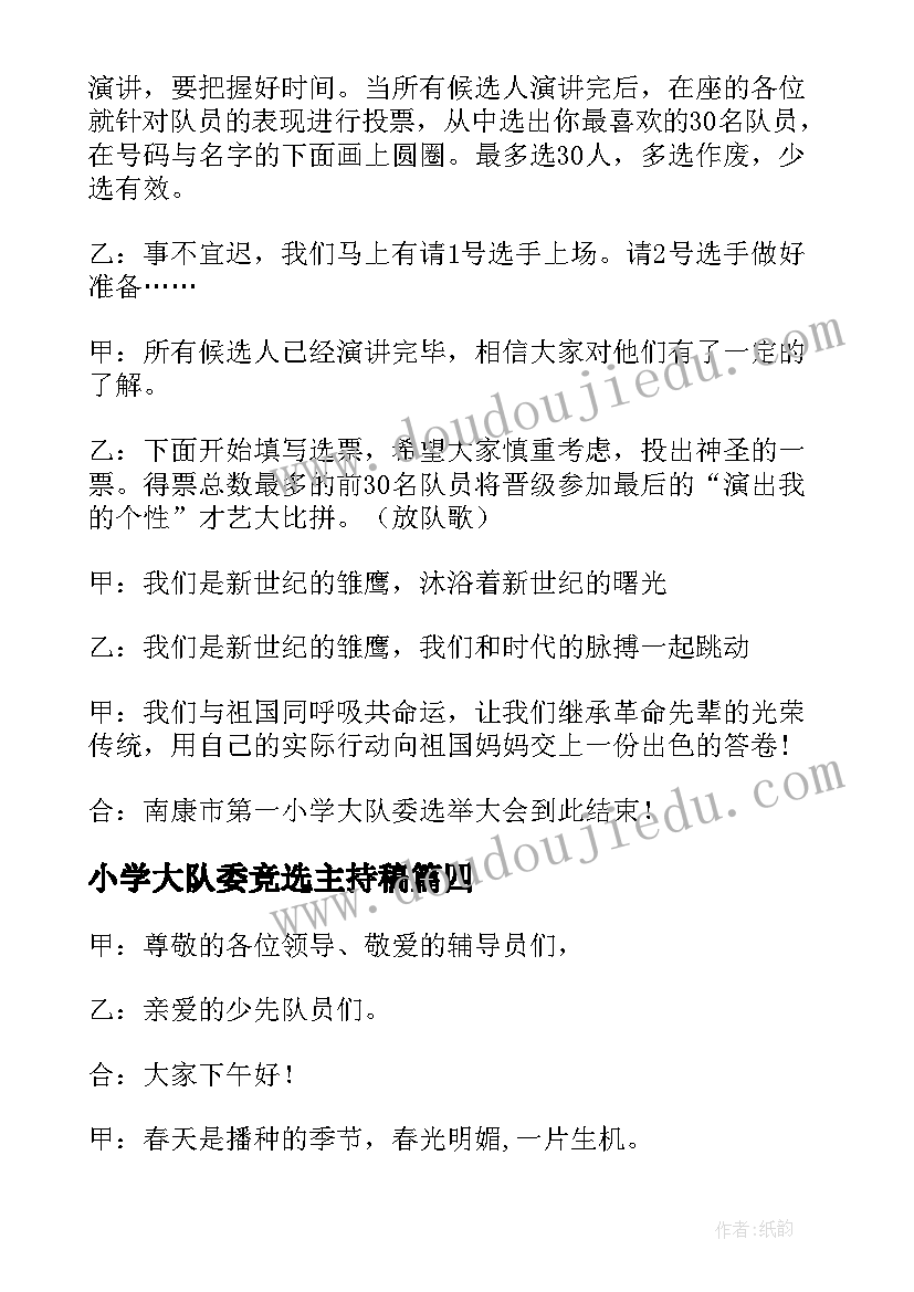 最新小学大队委竞选主持稿 大队委竞选活动主持词(优质5篇)