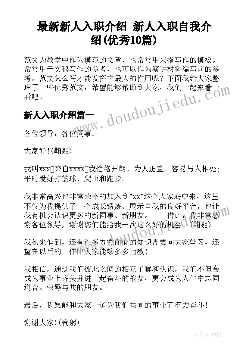 最新新人入职介绍 新人入职自我介绍(优秀10篇)