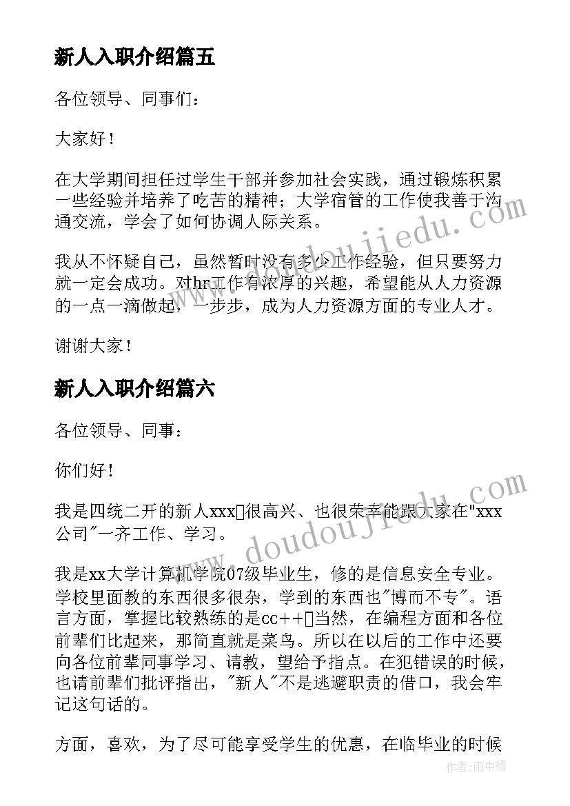 最新新人入职介绍 新人入职自我介绍(优秀10篇)