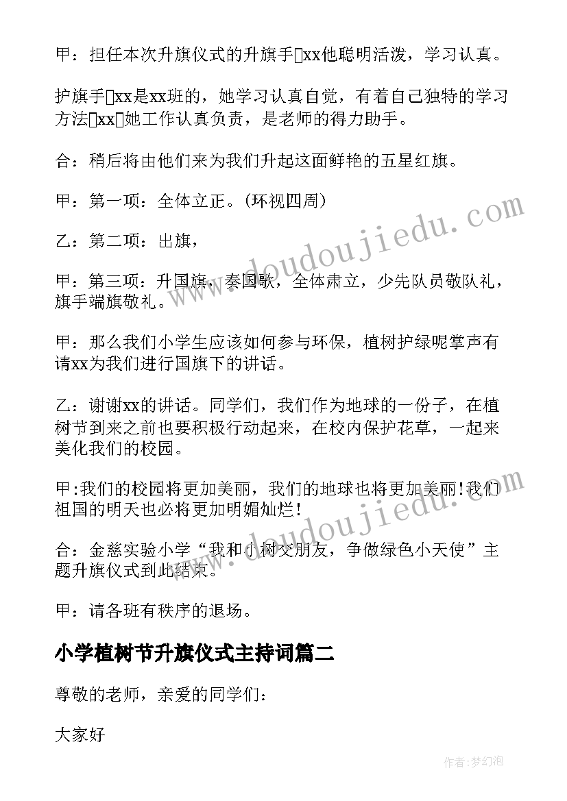 2023年小学植树节升旗仪式主持词(精选10篇)