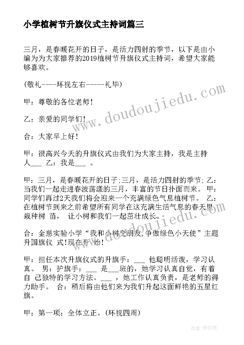 2023年小学植树节升旗仪式主持词(精选10篇)