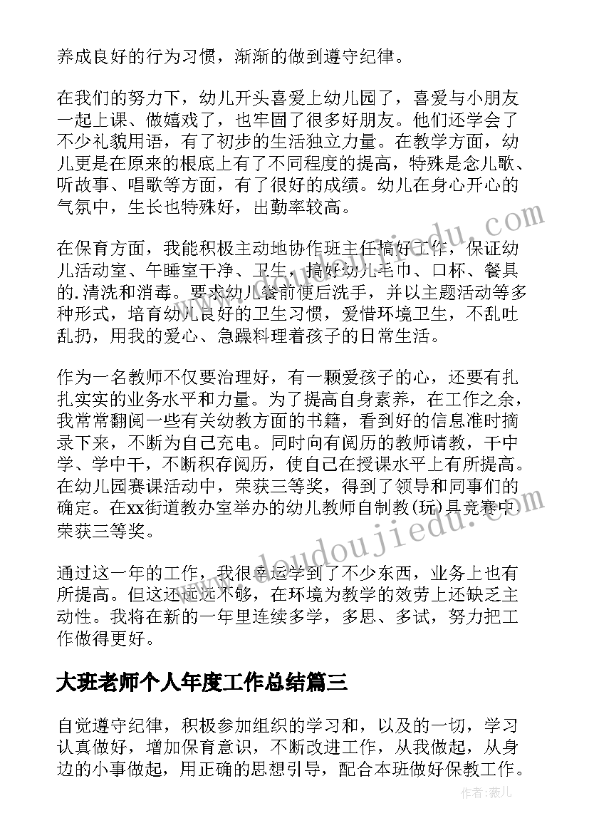 2023年大班老师个人年度工作总结 大班保育老师年度个人工作总结(优秀7篇)