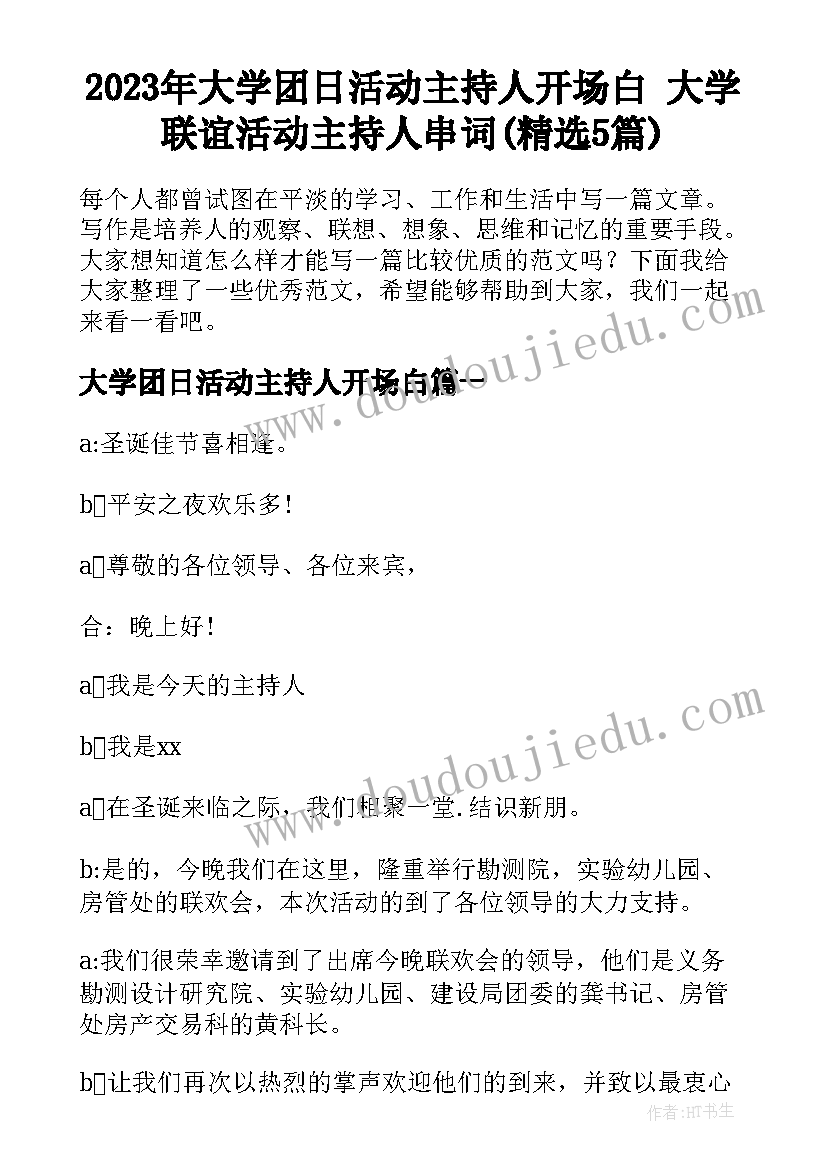 2023年大学团日活动主持人开场白 大学联谊活动主持人串词(精选5篇)