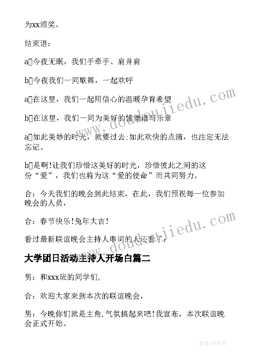 2023年大学团日活动主持人开场白 大学联谊活动主持人串词(精选5篇)