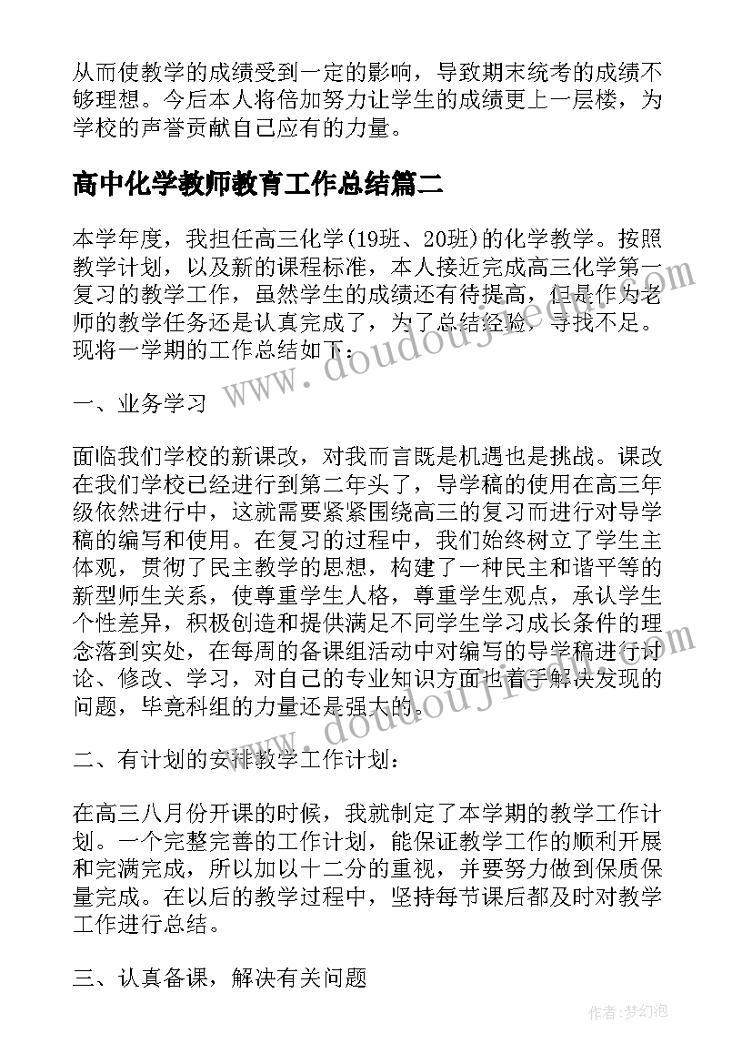 最新高中化学教师教育工作总结(模板5篇)