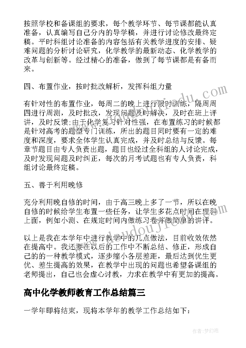 最新高中化学教师教育工作总结(模板5篇)