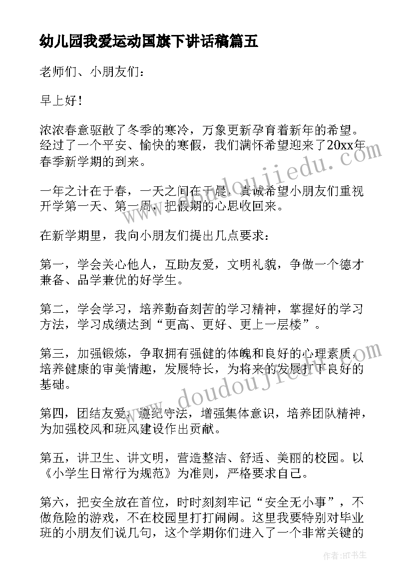 幼儿园我爱运动国旗下讲话稿(大全5篇)