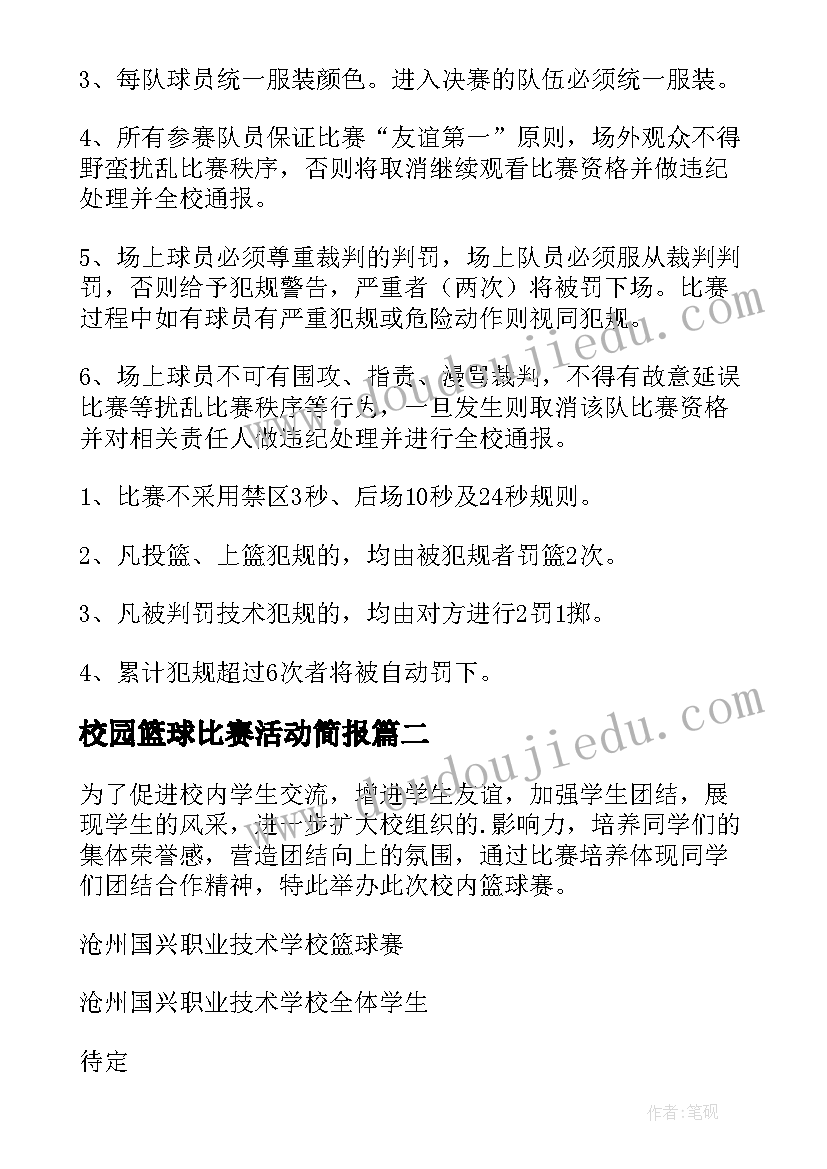 2023年校园篮球比赛活动简报(通用7篇)