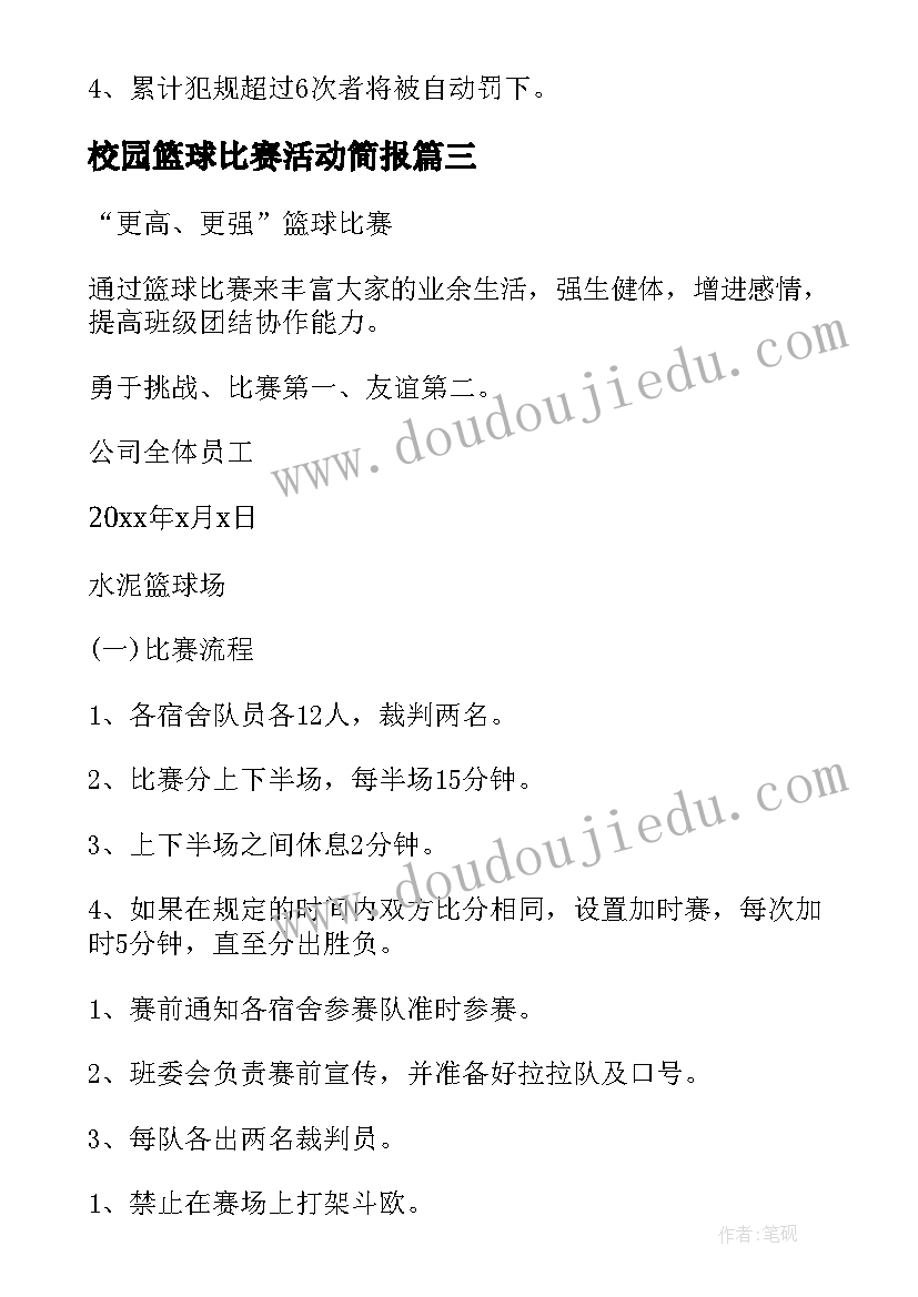 2023年校园篮球比赛活动简报(通用7篇)