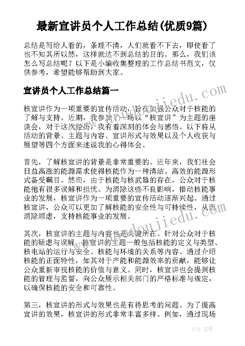 最新宣讲员个人工作总结(优质9篇)