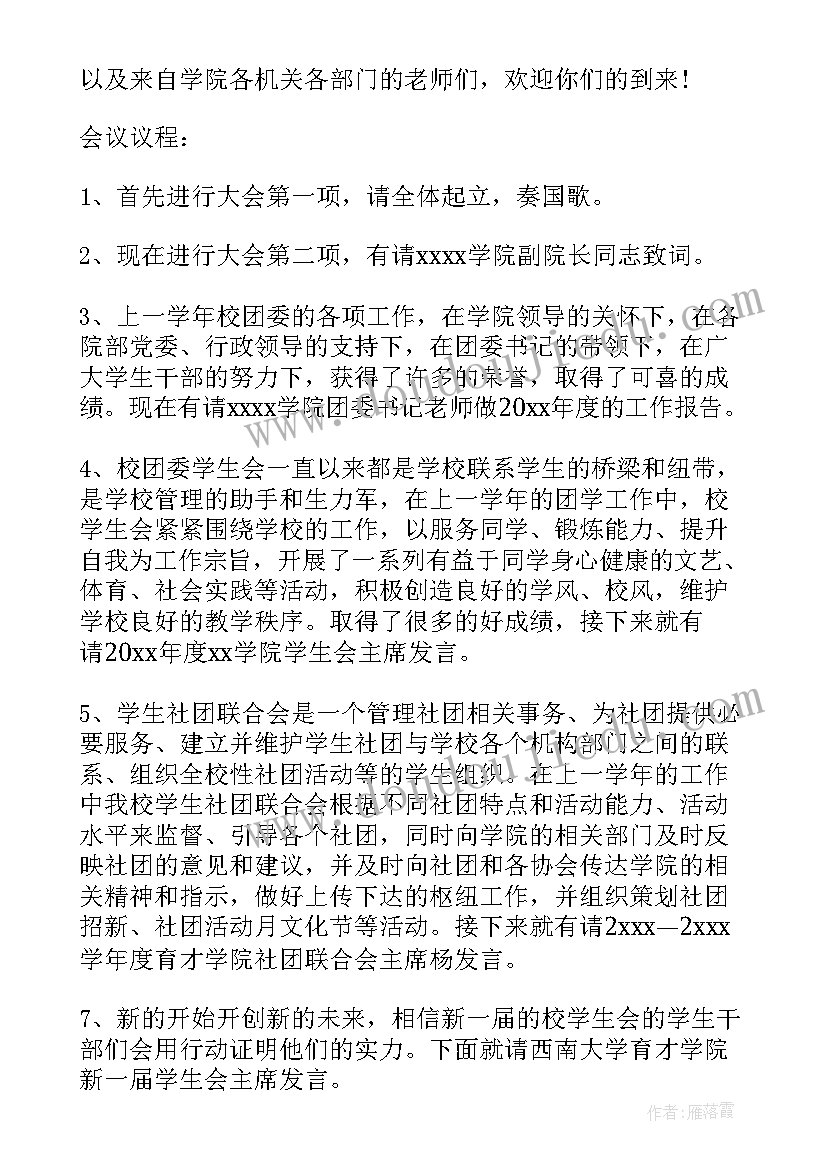 学生会全体例会主持词 学生会全体大会会议主持词(模板5篇)